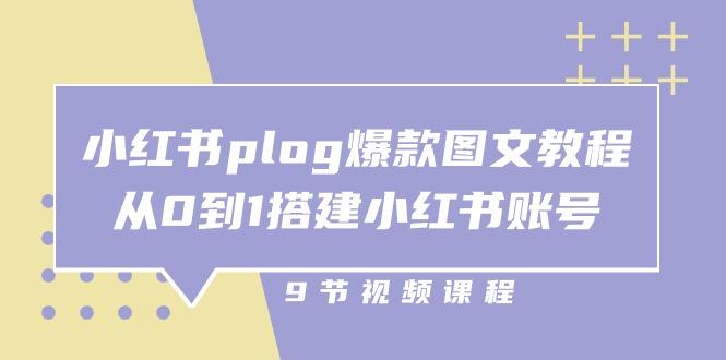 小红书 plog-爆款图文教程，从0到1搭建小红书账号(9节课-星河轻创