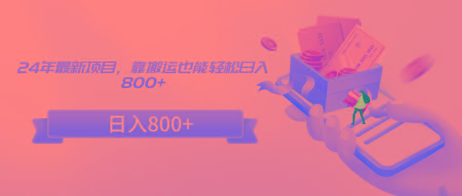 24年最新项目，靠搬运也能轻松日入800+-星河轻创