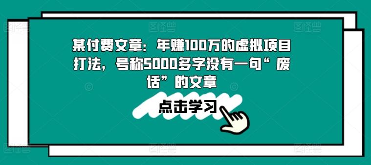 某付费文章：年赚100w的虚拟项目打法，号称5000多字没有一句“废话”的文章-星河轻创