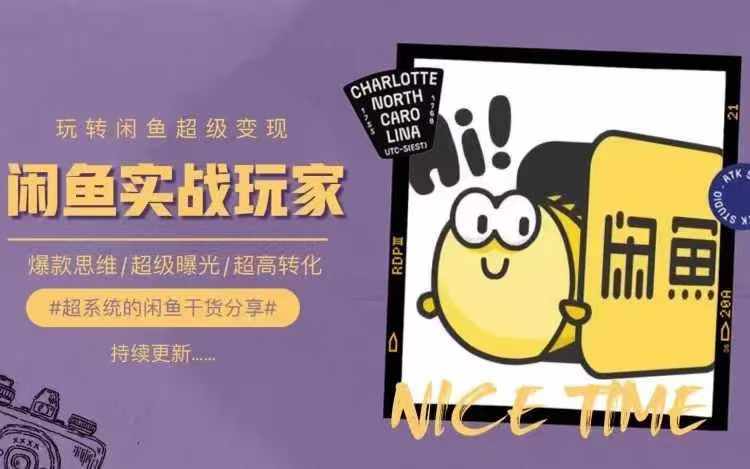 从0到1系统玩转闲鱼变现，教你核心选品思维，提升产品曝光及转化率-星河轻创