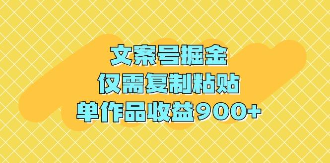 (9397期)文案号掘金，仅需复制粘贴，单作品收益900+-星河轻创