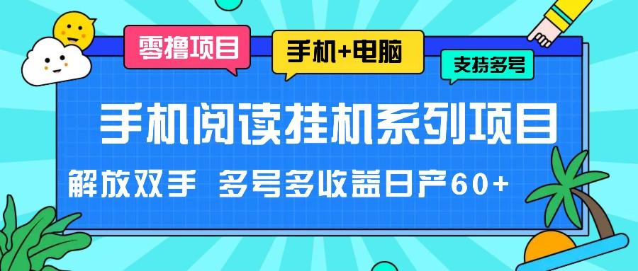 手机阅读挂机系列项目，解放双手 多号多收益日产60+-星河轻创