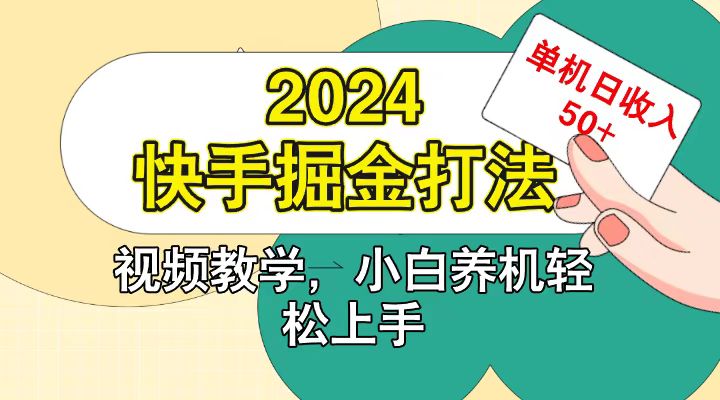 快手200广掘金打法，小白养机轻松上手，单机日收益50+-星河轻创