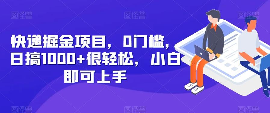 快递掘金项目，0门槛，日搞1000+很轻松，小白即可上手-星河轻创