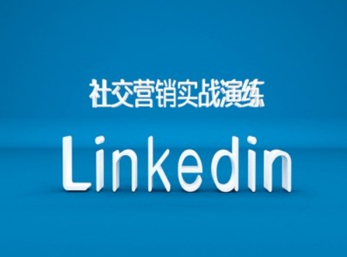 社交营销实战演练之Linkedin营销课程，B2B跨境外贸的新出路-星河轻创