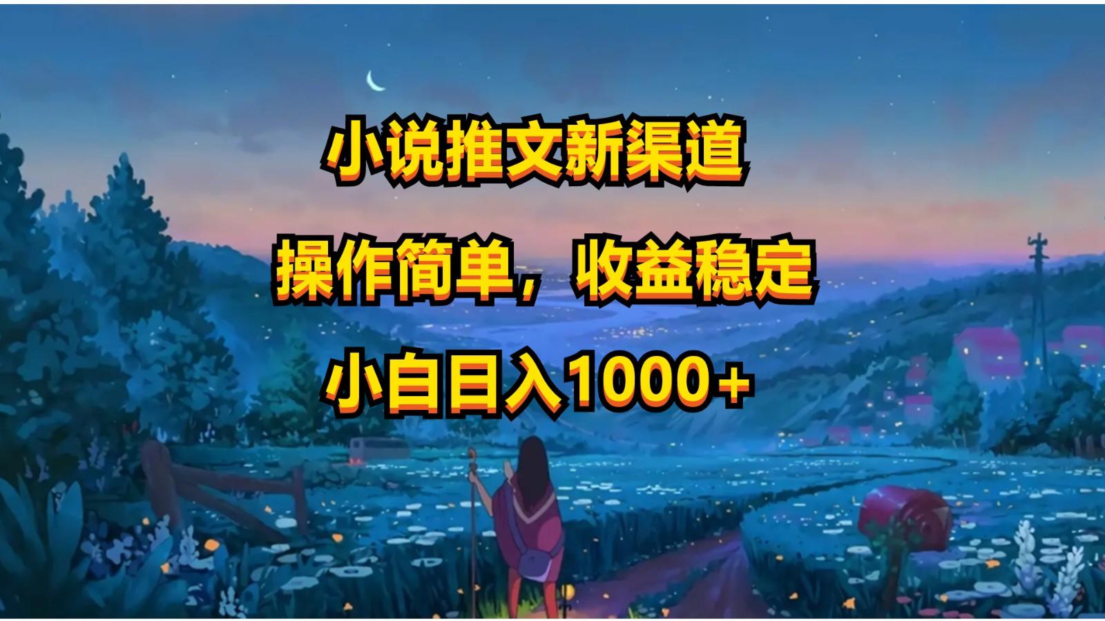小说推文新玩法,操作简单,收益稳定,日入1000+-星河轻创