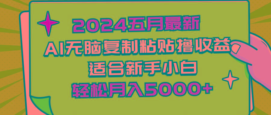 2024五月最新AI撸收益玩法 无脑复制粘贴 新手小白也能操作 轻松月入5000+-星河轻创