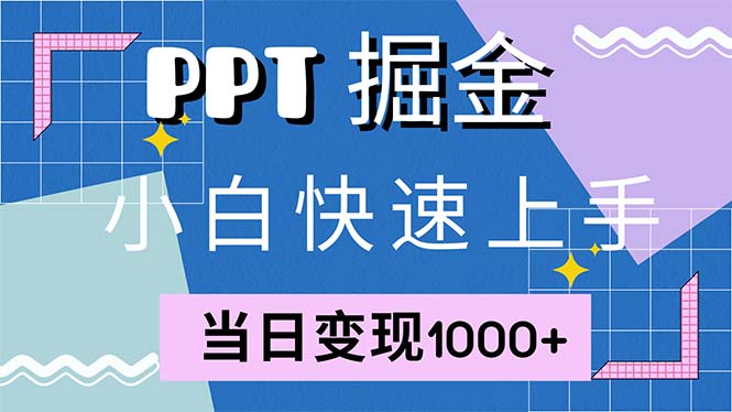 快速上手！小红书简单售卖PPT，当日变现1000+，就靠它(附1W套PPT模板-星河轻创