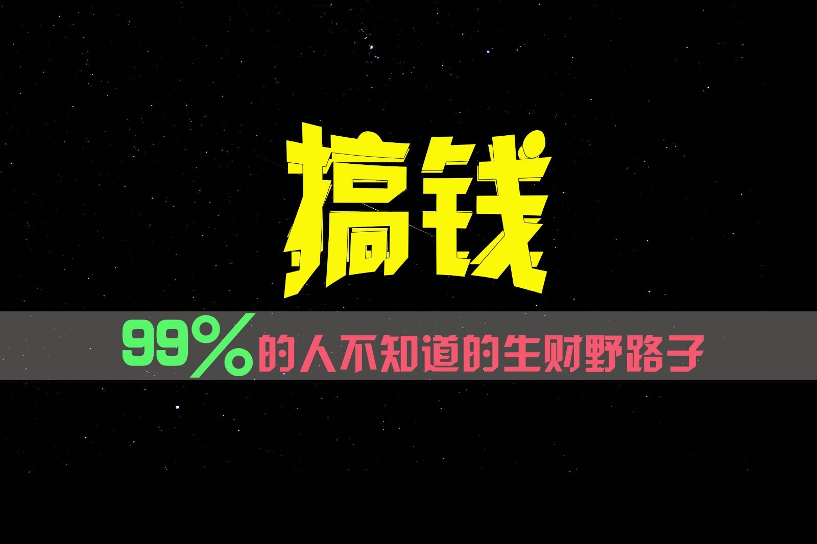 99%的人不知道的生财野路子，只掌握在少数人手里！-星河轻创