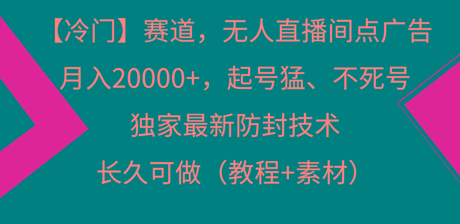 冷门赛道无人直播间点广告， 月入20000+，起号猛不死号，独 家最新防封技术-星河轻创