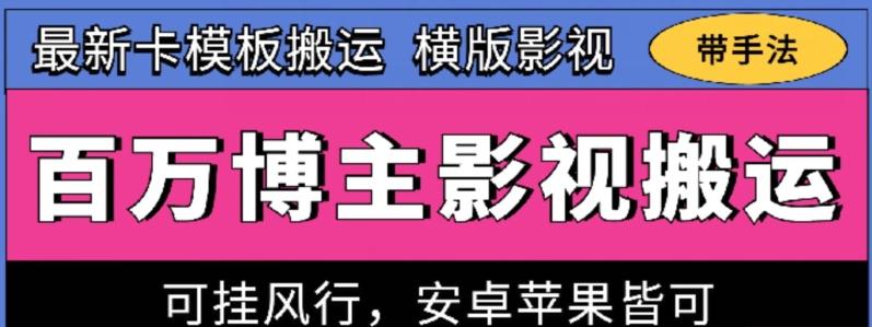 百万博主影视搬运技术，卡模板搬运、可挂风行，安卓苹果都可以【揭秘】-星河轻创