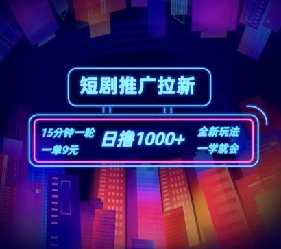 短剧推广自撸拉新，15分钟一单，一单9元，日撸1k+【揭秘】-星河轻创