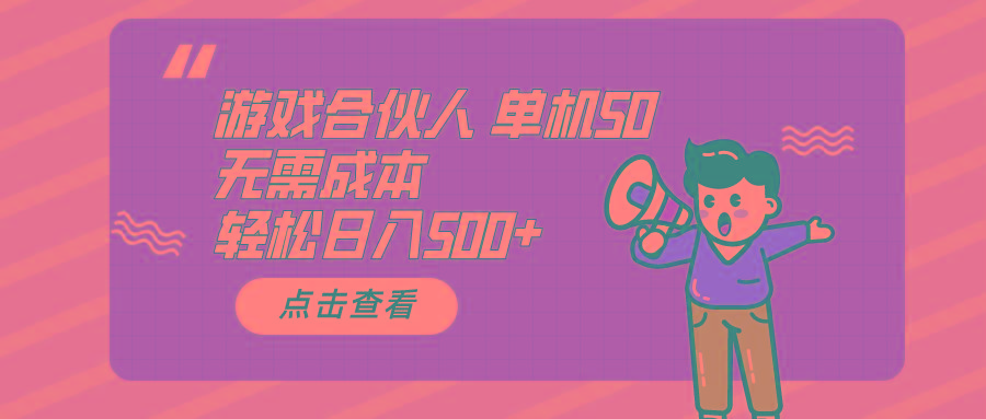 游戏合伙人看广告 单机50 日入500+无需成本-星河轻创