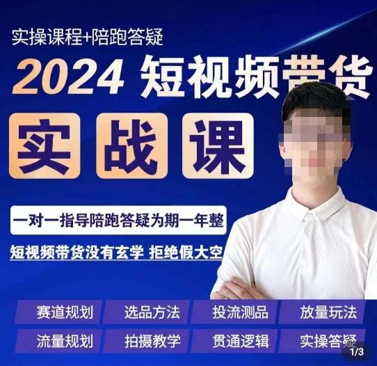 果哥·2024短视频带货实操课，​赛道规划/选品方法/投流测品/放量玩法/流量规划/拍摄教学-星河轻创