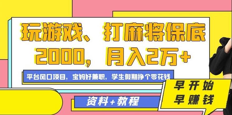 玩游戏、打麻将保底2000，月入2万+，平台风口项目【揭秘】-星河轻创