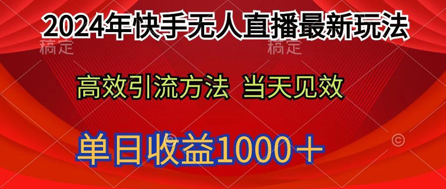 (9703期)2024年快手无人直播最新玩法轻松日入1000＋-星河轻创