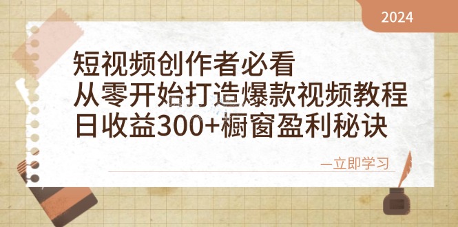 短视频创作者必看：从零开始打造爆款视频教程，日收益300+橱窗盈利秘诀-星河轻创