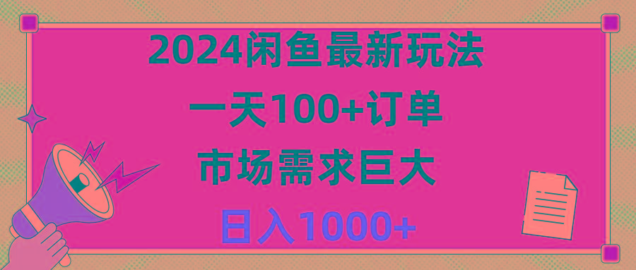 2024闲鱼最新玩法，一天100+订单，市场需求巨大，日入1400+-星河轻创