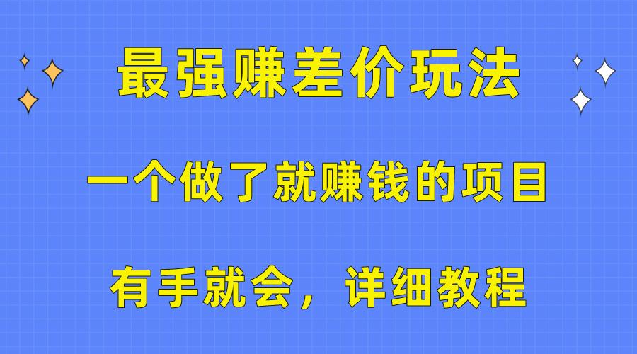 一个做了就赚钱的项目，最强赚差价玩法，有手就会，详细教程-星河轻创