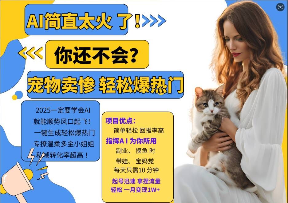小红书AI宠物卖惨打工项目，一键生成轻松爆热门，专撩温柔多金小姐姐，私域转化率超高-星河轻创
