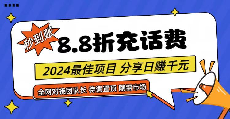 【享购App】8.8折充值话费，轻松日入千元，管道收益无上限，全网对接团队长-星河轻创