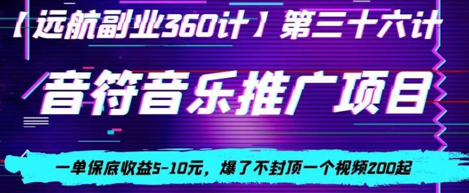 音符音乐推广项目，一单保底收益5-10元，爆了不封顶一个视频200起-星河轻创