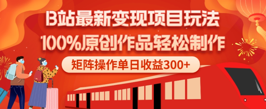B站最新变现项目玩法，100%原创作品轻松制作，矩阵操作单日收益300+-星河轻创
