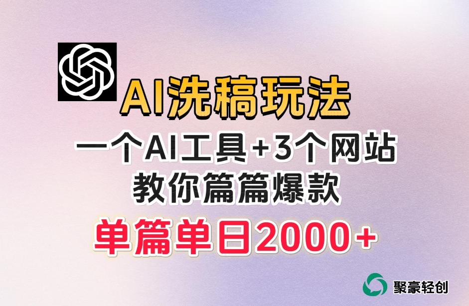 微头条AI洗稿流玩法，篇篇爆款，日稳定300+【揭秘】-星河轻创