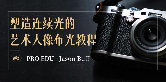 PRO EDU – Jason Buff 塑造连续光的艺术人像布光教程-15节课-中英字幕-星河轻创