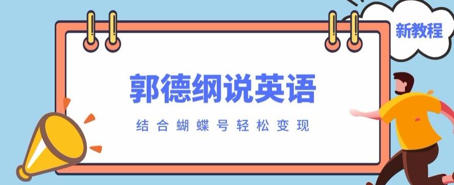 最近爆火的郭德纲说英语视频制作教程，配合蝴蝶号轻松撸收益-星河轻创