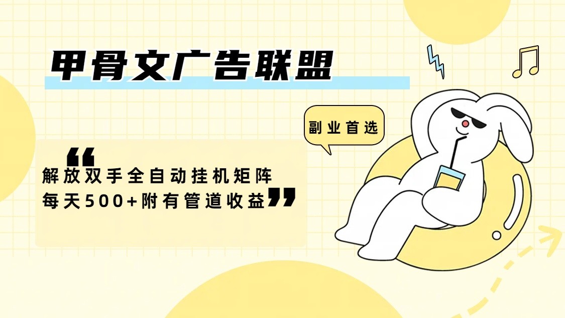 甲骨文广告联盟解放双手全自动挂机矩阵每天500+附有管道收益-星河轻创