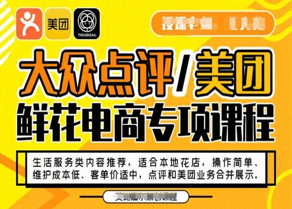 大众点评/美团鲜花电商专项课程，操作简单、维护成本低、客单价适中，点评和美团业务合并展示-星河轻创