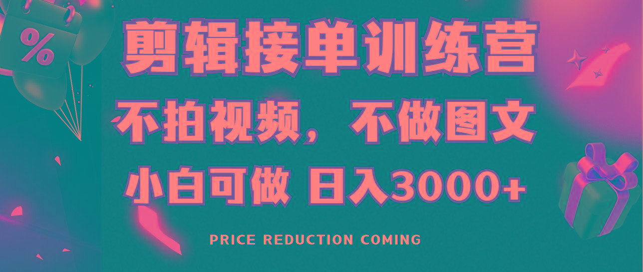 剪辑接单训练营，不拍视频，不做图文，适合所有人，日入3000+-星河轻创