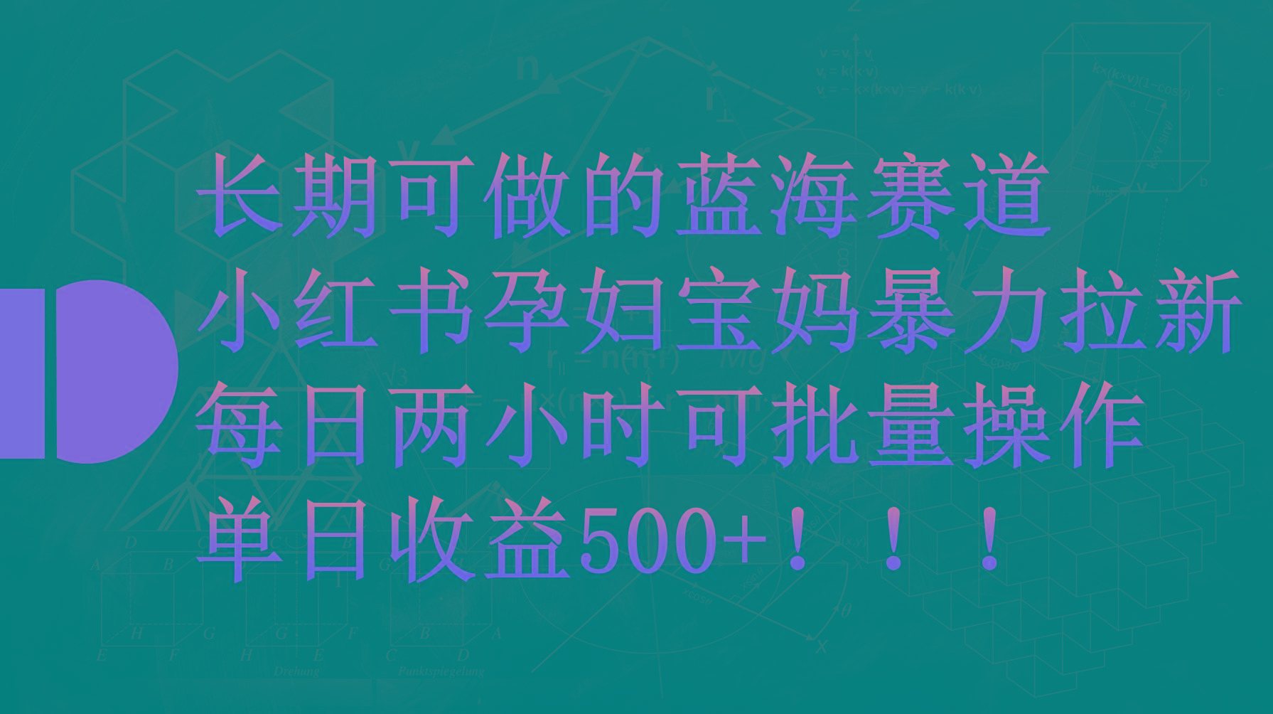 (9952期)小红书孕妇宝妈暴力拉新玩法，每日两小时，单日收益500+-星河轻创