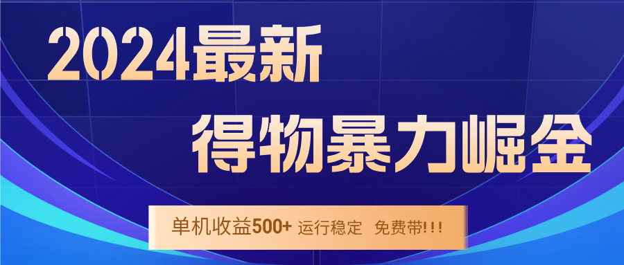2024得物掘金 稳定运行9个多月 单窗口24小时运行 收益300-400左右-星河轻创