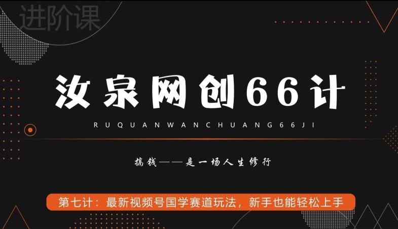 汝泉网创66计之第7计：最新视频号国学赛道玩法，新手也能轻松上手-星河轻创