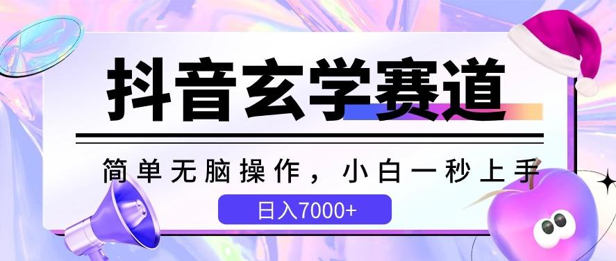 抖音玄学赛道，简单无脑，小白一秒上手，日入7000+【揭秘】-星河轻创
