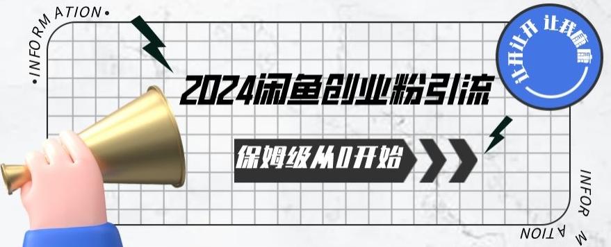 2024保姆级从0开始闲鱼创业粉引流，保姆级从0开始【揭秘 】-星河轻创