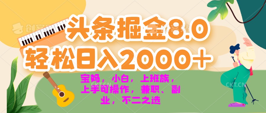 今日头条掘金8.0最新玩法 轻松日入2000+ 小白，宝妈，上班族都可以轻松…-星河轻创