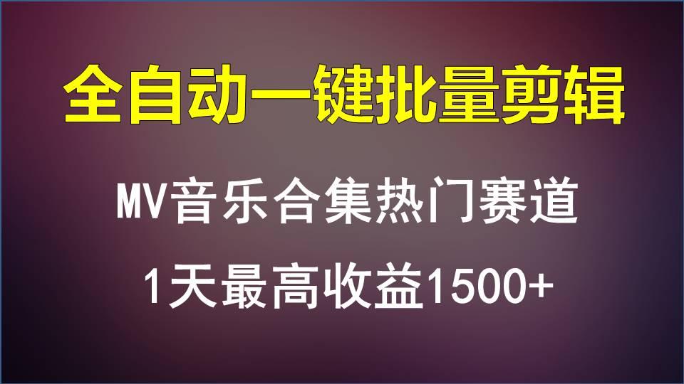 MV音乐合集热门赛道，全自动一键批量剪辑，1天最高收益1500+-星河轻创