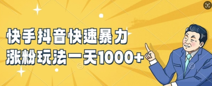快手抖音快速暴力涨粉玩法，新手小白也能学会，一天1k+【揭秘】-星河轻创