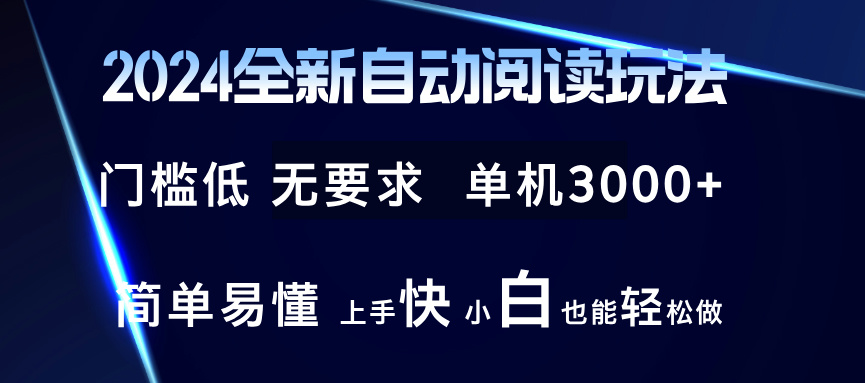 2024全新自动阅读玩法 全新技术 全新玩法 单机3000+ 小白也能玩的转 也…-星河轻创