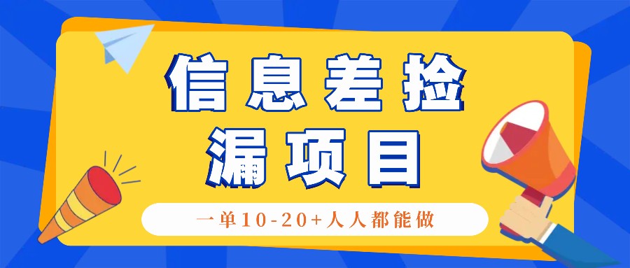 回收信息差捡漏项目，利用这个玩法一单10-20+。用心做一天300！-星河轻创