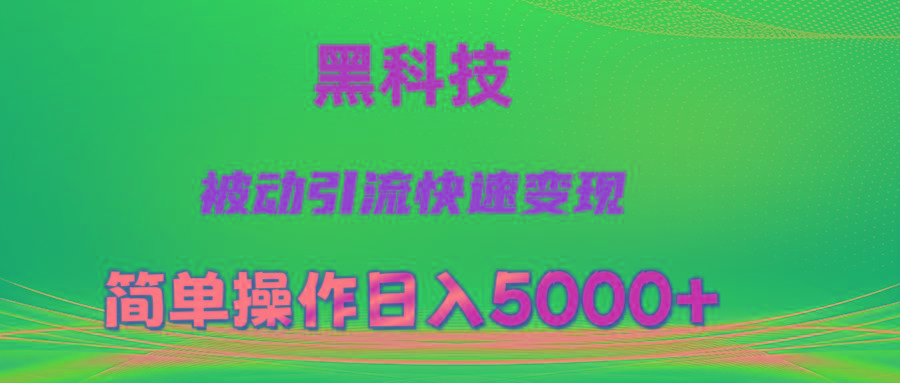 抖音黑科技，被动引流，快速变现，小白也能日入5000+最新玩法-星河轻创