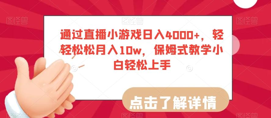 通过直播小游戏日入4000+，轻轻松松月入10w，保姆式教学小白轻松上手【揭秘】-星河轻创