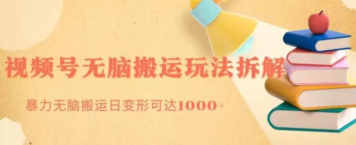 无脑搬运视频号分成玩法，单号日收益1000+-星河轻创
