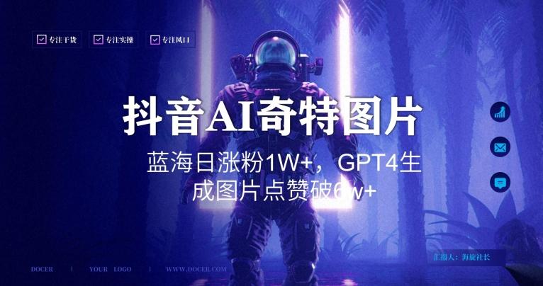 抖音用AI生成奇特图片GPT4玩法，蓝海日涨粉1W+，生成几张图片点赞破6w+【揭秘】-星河轻创