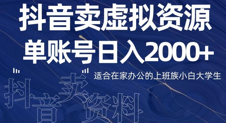 最新抖音卖虚拟资源部，单账户日入2000+适合在家办公-星河轻创