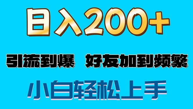 s粉变现玩法，一单200+轻松日入1000+好友加到屏蔽-星河轻创