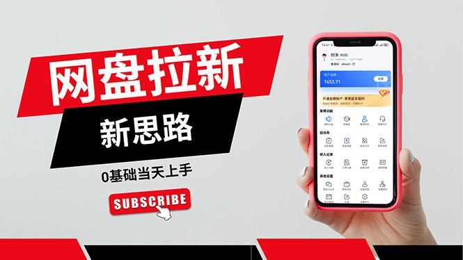 一天赚5000的秘密，网盘推广零基础操作，私域赚钱法，0基础当天上手-星河轻创